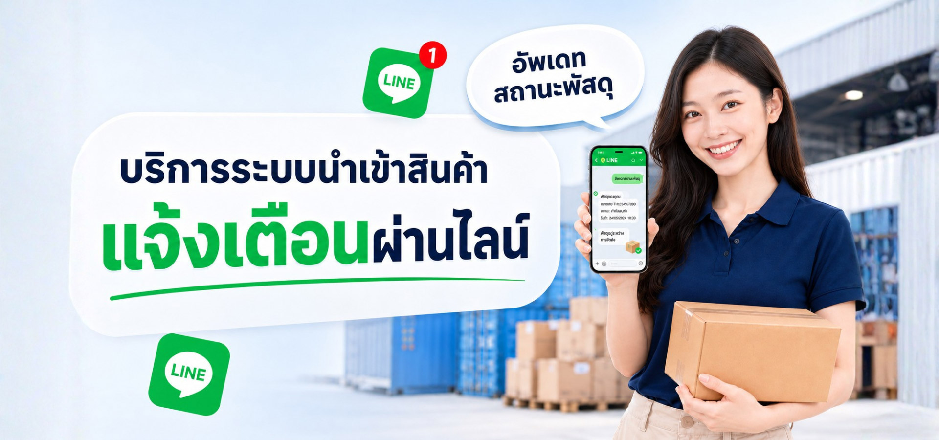 แจ้งเตือนผ่านไลน์